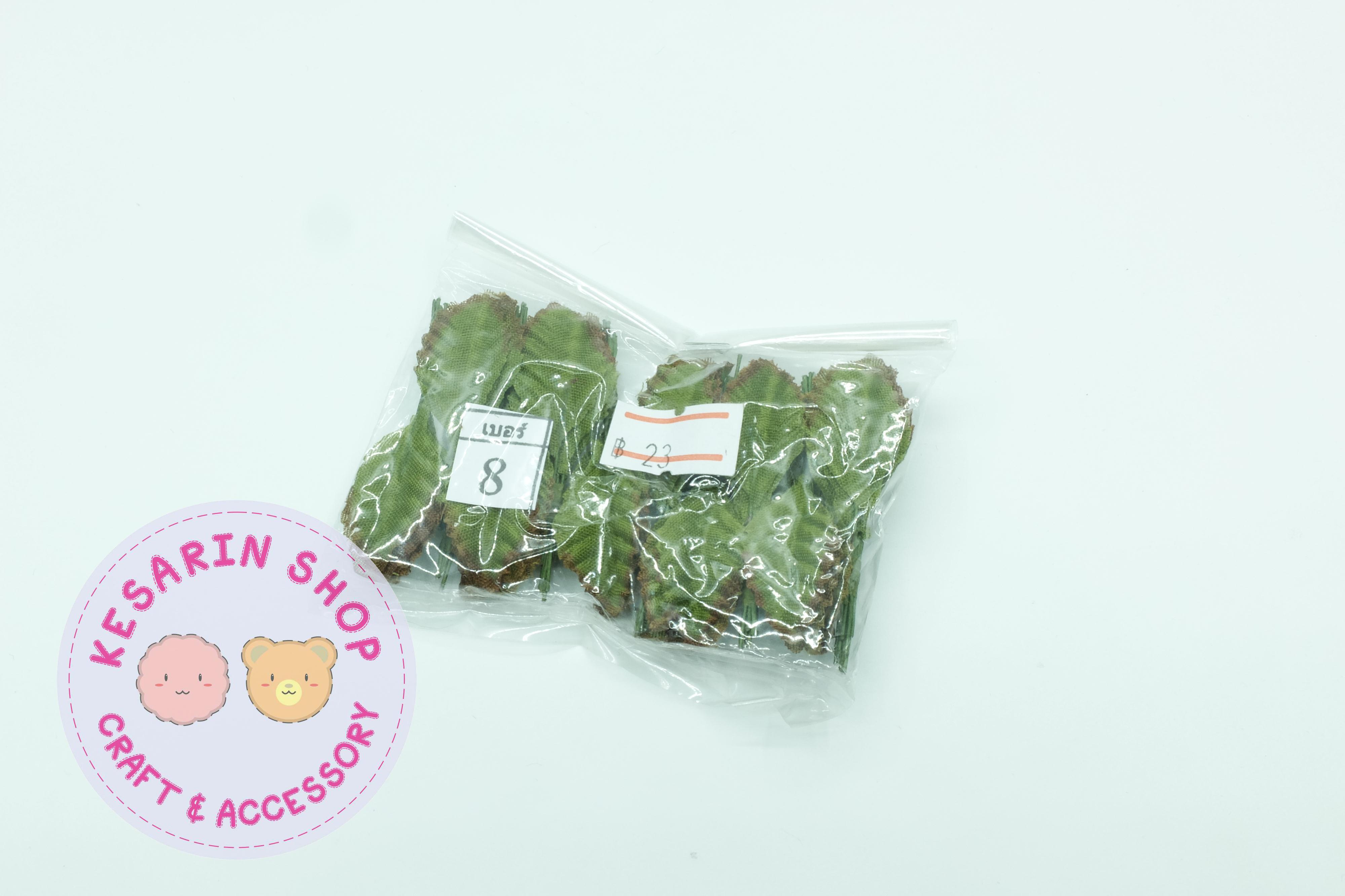 ใบไม้ประดิษฐ์ เบอร์8 (100ใบ) กว้าง 1.5ซม