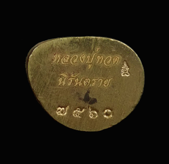 รูปหล่อลอยองค์หลวงปู่ทวด พิมพ์บัวรอบ วัดทรายขาว ปัตตานี รุ่นนิรันตราย ปี 2558 เนื้อสำริดขัดยาแดง หมายเลข 7560