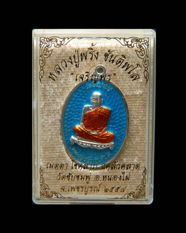 *สร้าง 99 เหรียญ* เหรียญรูปไข่หลวงพ่อพริ้ง ขันติพโล วัดซับชมพู่ จ.เพชรบูรณ์ ปี2558 รุ่นเจริญพร (บน) เนื้อเงินลงยาสีฟ้า หมายเลข ๔๘