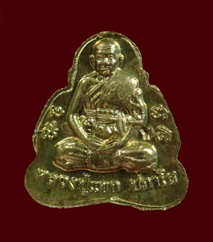 พระปิดตาจิ๋ว หลวงปู่แขก วัดสุนทร์ประดิษฐ์ จ.พิษณุโลก ปี 2554 รุ่นเจริญพร เนื้อทองเหลือง