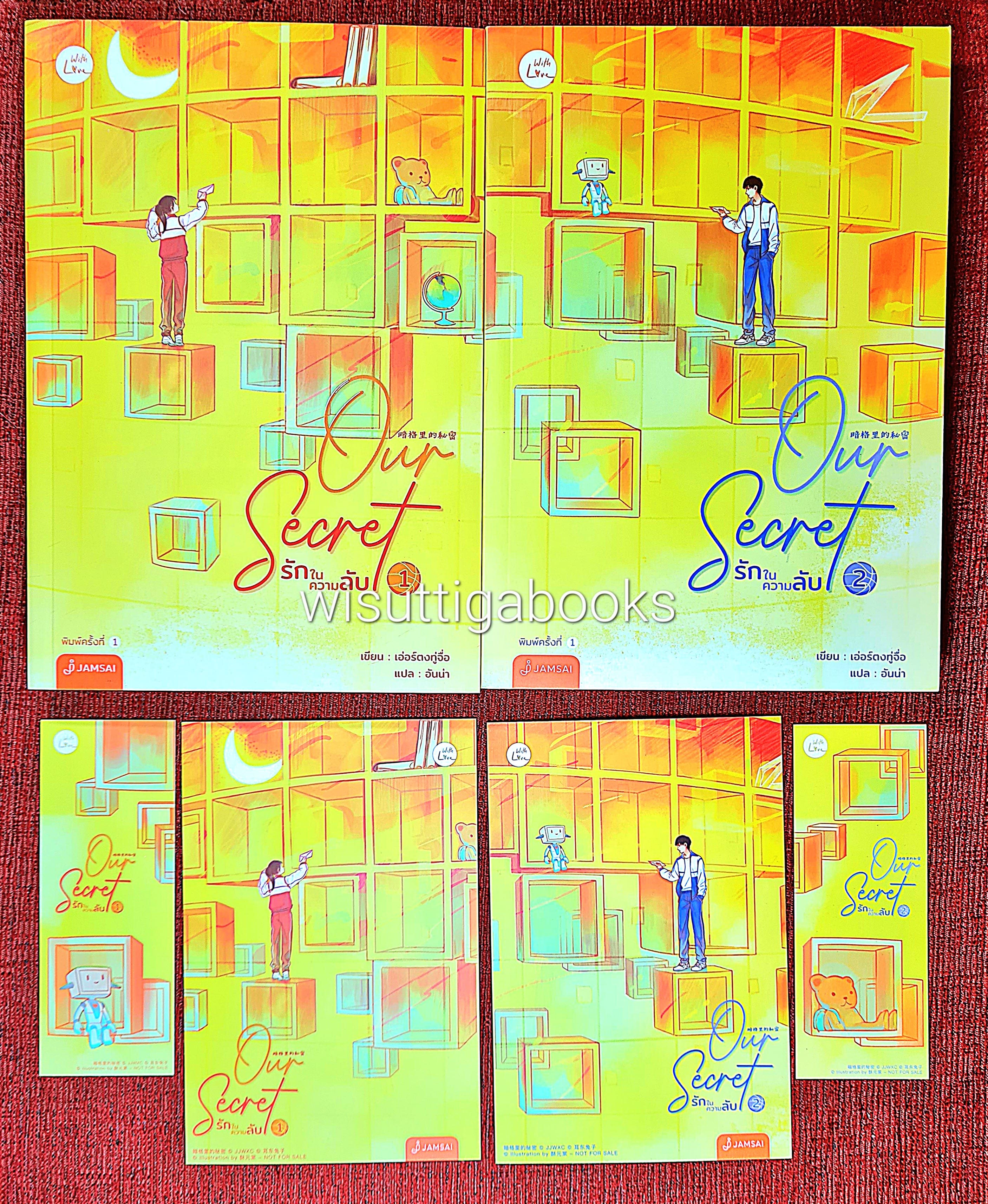 Our Secret รักในความลับ (2เล่มจบ+โปสการ์ด+ที่คั่นครบ) : เอ่อร์ตงทู่จื่อ เขียน , อันน่า แปล