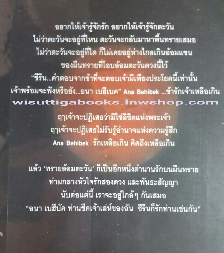 ทรายล้อมตะวัน โดย วรรณวรรธน์