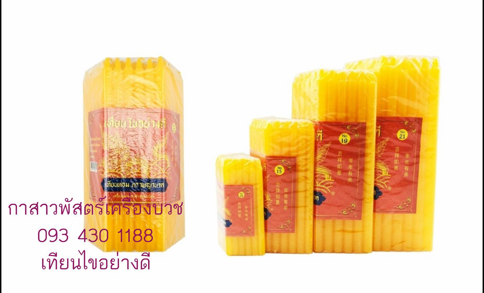 เทียนไขอย่างดีหนักบาท เบอร์ 21 (ราคายกลัง บรรจุ 20 ห่อ)