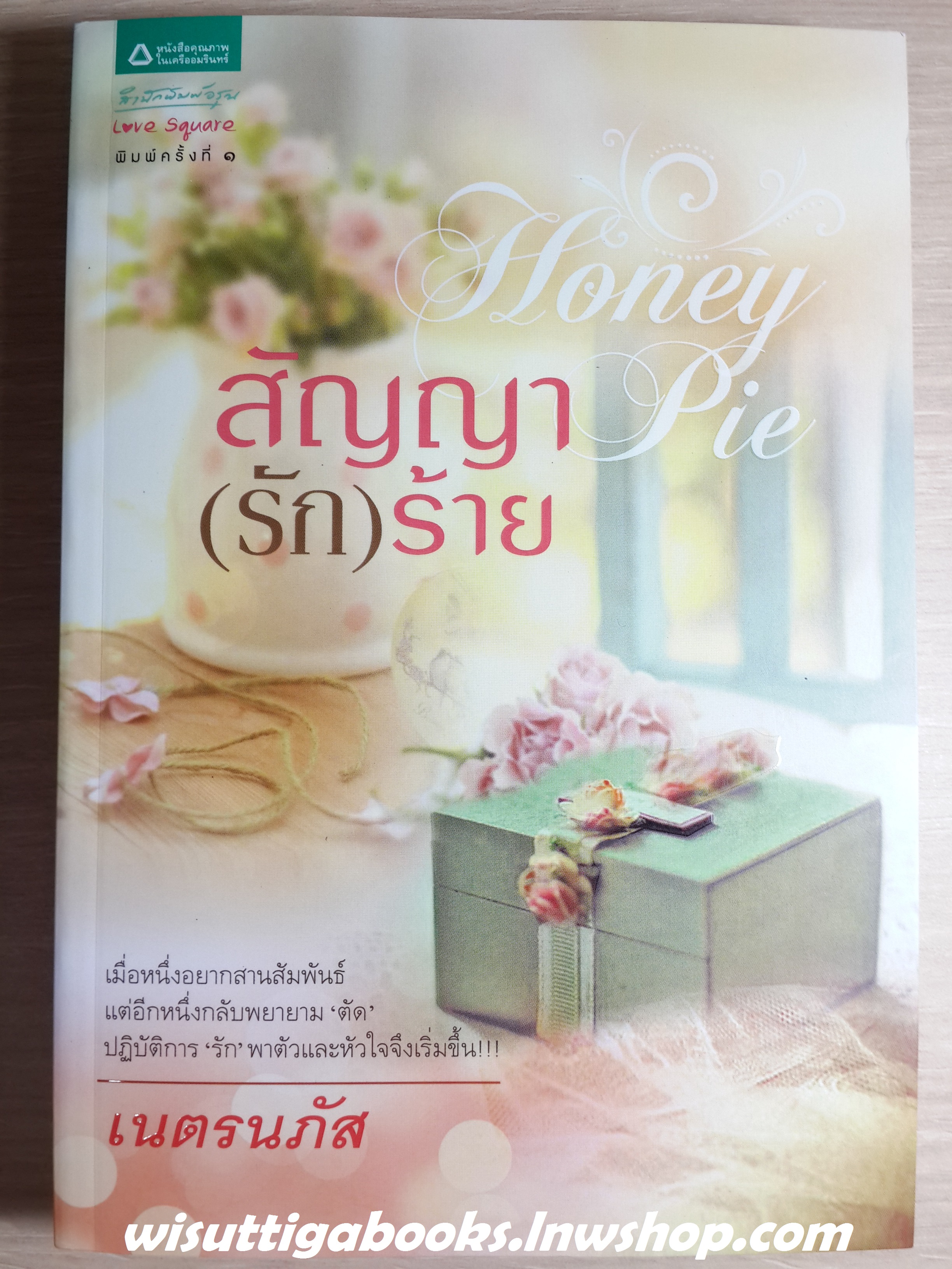 สัญญา(รัก)ร้าย /เนตรนภัส