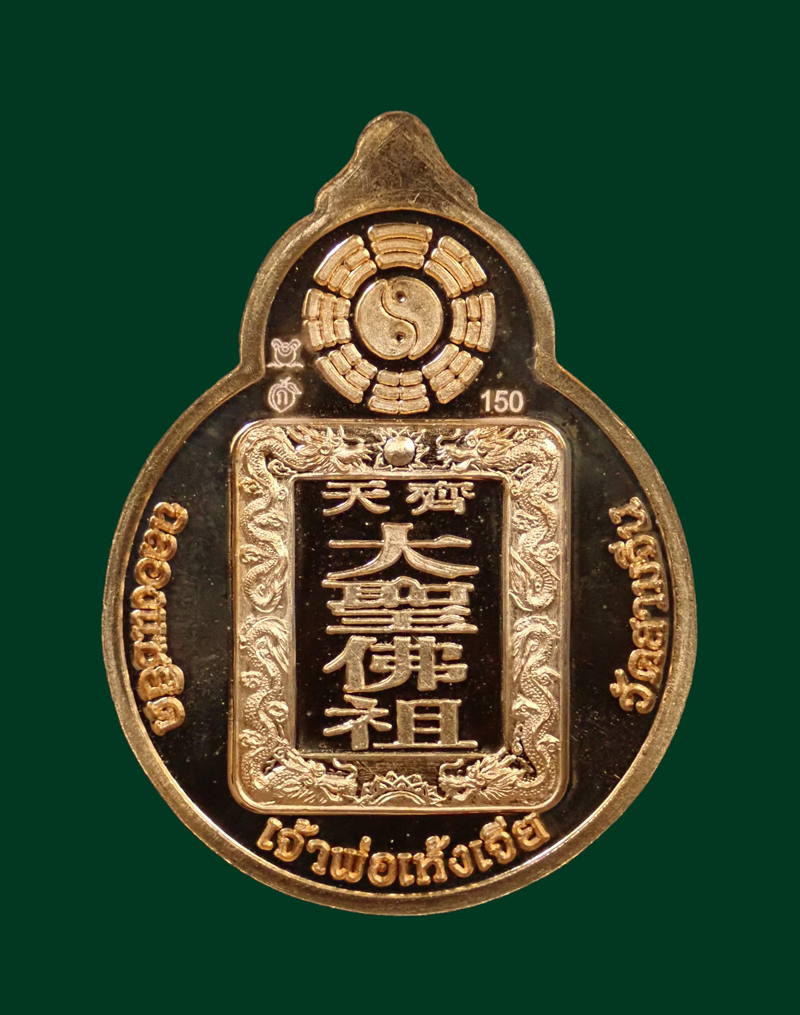 เหรียญไต้เสี่่ยฮุกโจ๊ว (เห้งเจีย) ปางชนะ (กรรมการพิเศษ) วัดสามจีนปี 2554 เป็นเหรียญรุ่นแรกในรอบ 200 ปี ของศาลเจ้าไตัเสี่ยฮุกโจ๊ว (เจ้าพ่อเห้งเจีย) เนื้อชนวนทองแดง (กรรมการพิเศษ) โค๊ต ก หมายเลข 150