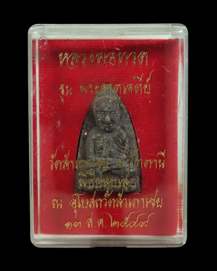 หลวงพ่อทวด รุ่นพระธาตุเจดีย์ อาจารย์ทอง วัดสำเภาเชย ปี 2549 เนื้อว่านหลังเจดีย์เงิน