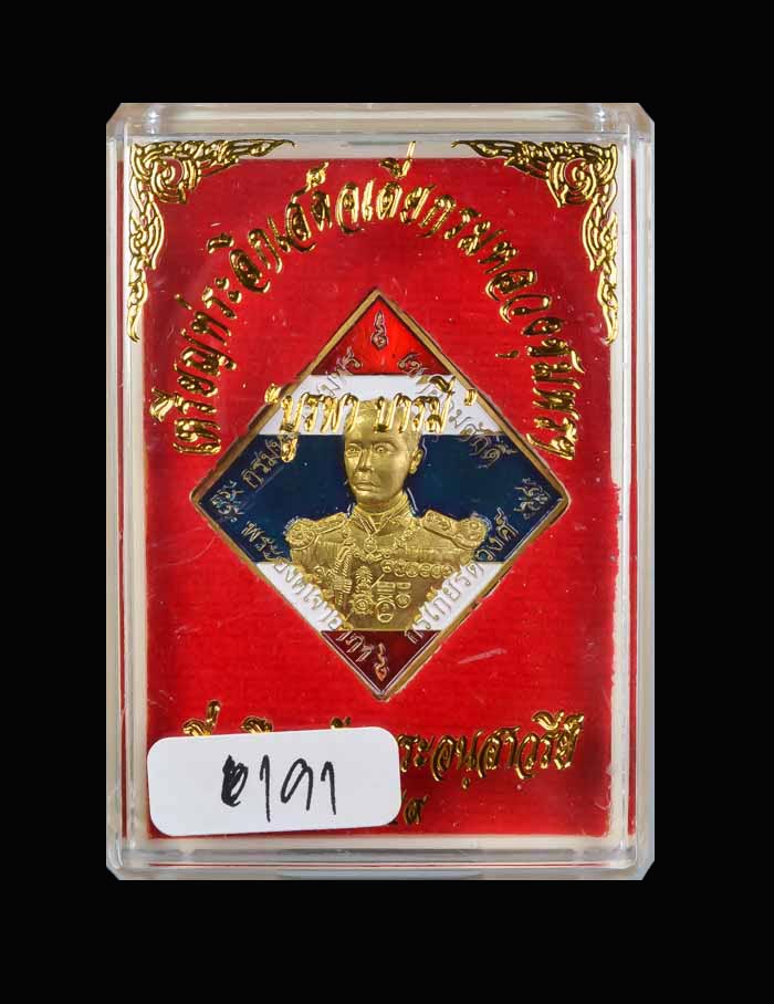 เหรียญข้าวหลามตัด เสด็จเตี่ยกรมหลวงชุมพรฯ รุ่นบูรพาบารมี ปี2559 เนื้อทองแดงลงยาธงชาติ หมายเลข 6191 ขนาดพระสูง 3.5 ซ.ม. พร้อมกล่องเดิม