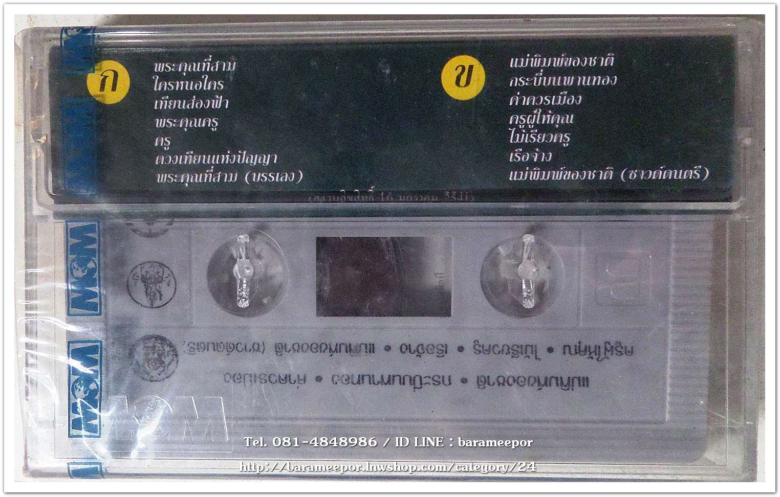 รวมผลงานเพลงเกียรติครู ชุด เทิดเกียรติคุณครู สภาพซีล