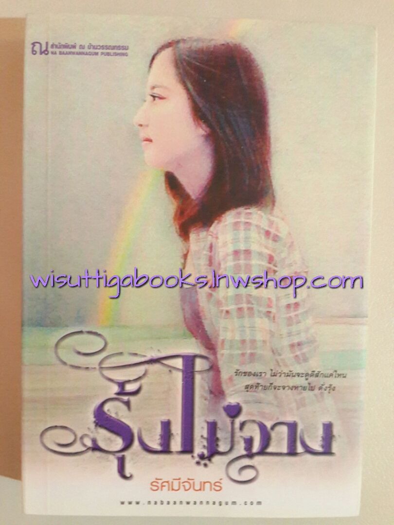 รุ้งไม่จาง โดย รัศมีจันทร์