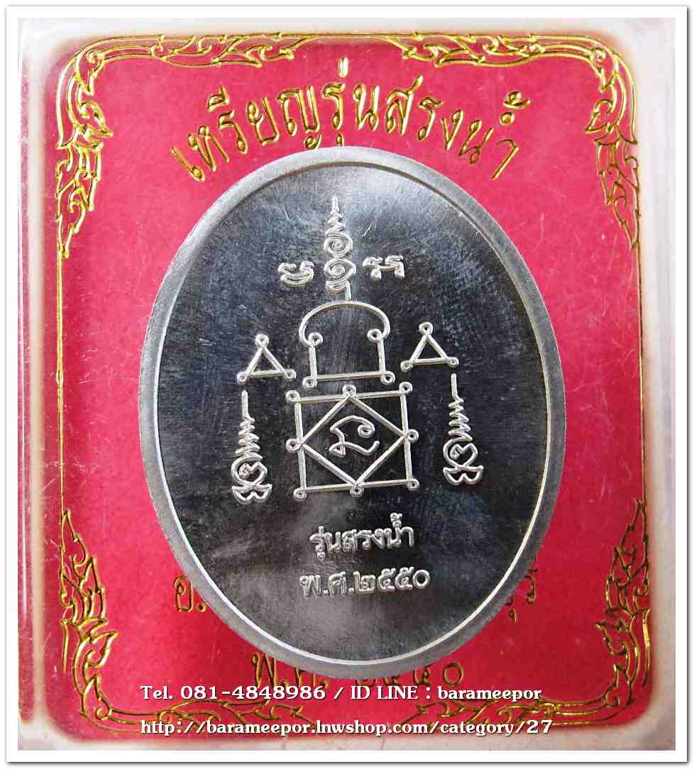 หลวงพ่ออุ้น สุขกาโม วัดตาลกง เหรียญสรงน้ำขอบชิด เนื้อดีบุก อายุ ๙๑ ปี ๒๕๕๐