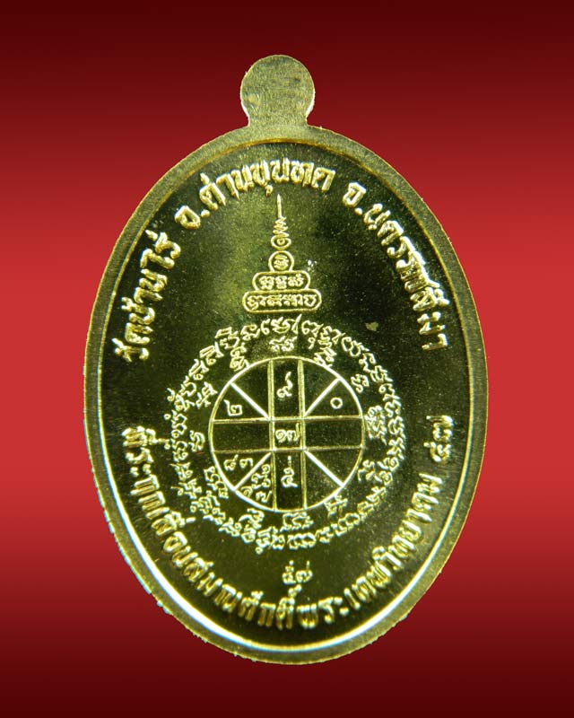 เหรียญรูปไข่เต็มองค์หลวงพ่อคูณ วัดบ้านไร่ ปี2557 รุ่นที่ระฤกเลื่อนสมณศักดิ์47 เนื้อทองฝาบาตร