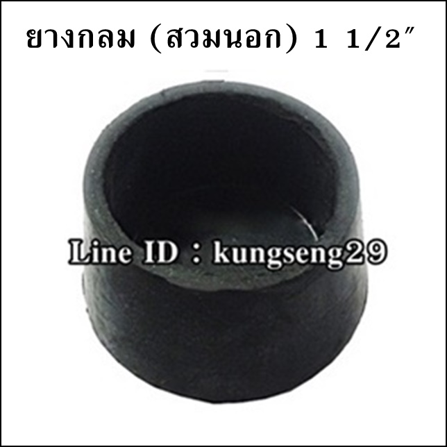 ยางกลมนอก 1 1/2" (รูสวม 36 mm)