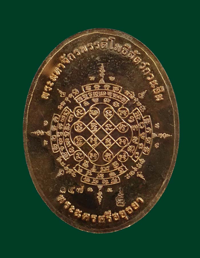 เหรียญปั้มรูปไข่หลวงพ่อทวดหลังพระยันต์จตุพุทธา รุ่นปาฏิหาริย์สองโพธิสัตว์ จ.อยุธยา ปี2556 เนื้อทองแดงหน้าอลูมินั่ม หมายเลข 147