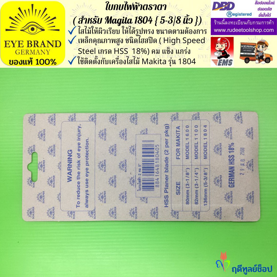 ใบกบไฟฟ้าตราตา (สำหรับ Magita1804) EYE BRAND