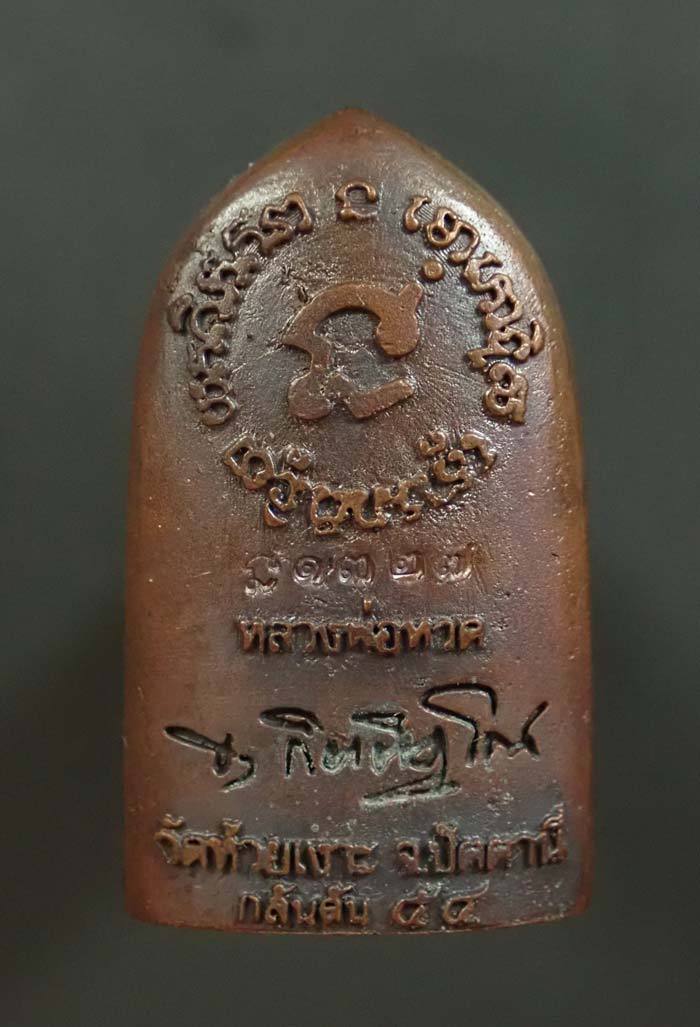 รูปหล่อเตารีด (ลายกนกคชสาร) หลวงพ่อทวด พ่อท่านเขียว วัดห้วยเงาะ ปัตตานี รุ่นกลันตัน54 ปี 2554 เนื้อทองแดงมันปู หมายเลข 1327