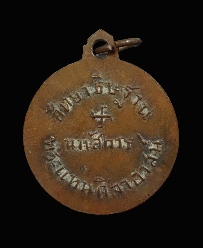 เหรียญสัตยาธิฐาน นมัสการพระแท่นศิลาอาสน์ จ.อุตรดิตถ์ เนื้อทองแดง