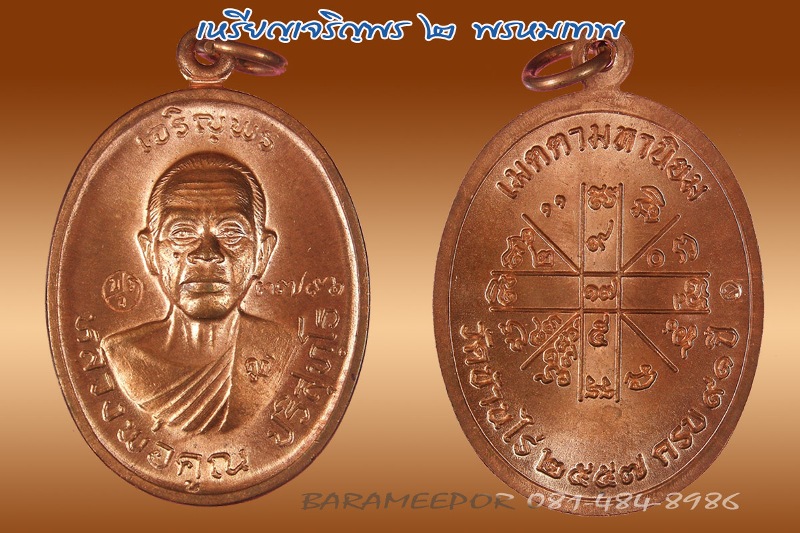 หลวงพ่อคูณ รุ่นเจริญพร ๒ พรหมเทพ เนื้อทองแดงผิวไฟ หมายเลข ๓๗๙๖