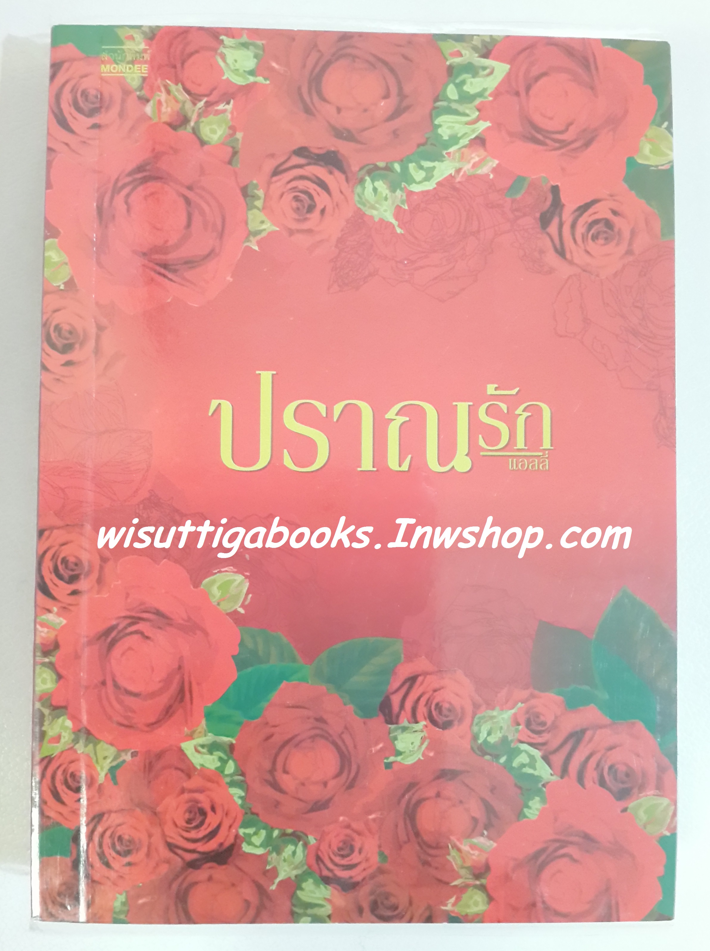 ปราณรัก / แอลลี่