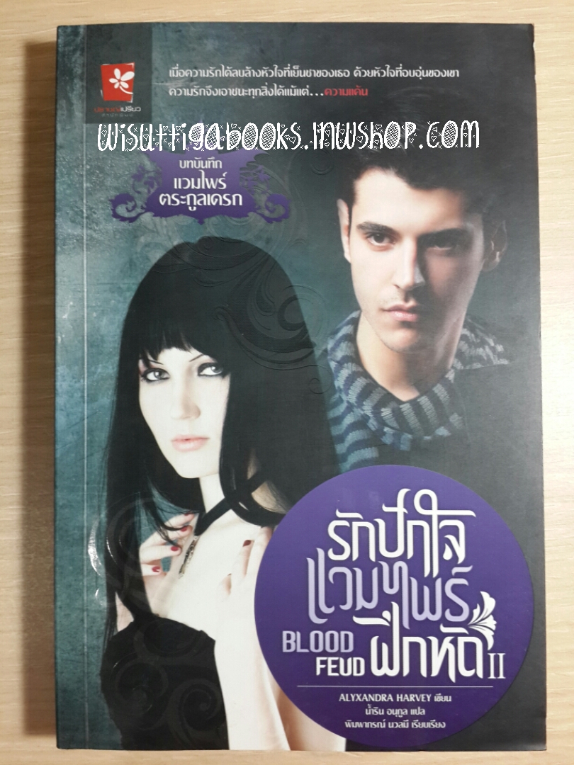 รักปักใจแวมไพร์ฝึกหัด2 Blood Feud โดย Alyxandra Harvey