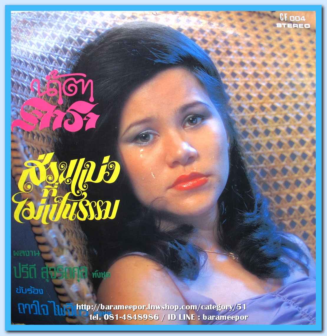 ดาวใจ ไพจิตร ชุด อาญาต้องรอ ผลงาน ปรีดี สุจริตกุล ทั้งชุด