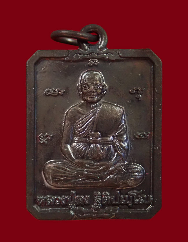 เหรียญหลวงปู่คง วัดตะกร้อ จ.นครราชสีมา เนื้อทองแดง (ไม่ทราบปี)