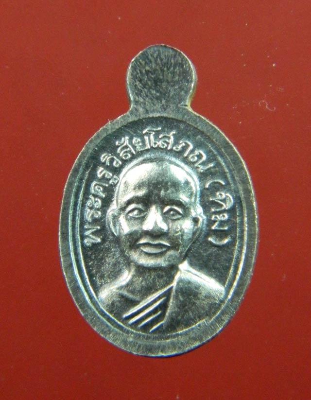 Y22 เม็ดแตงหลวงพ่อทวด วัดช้างให้ ปัตตานี รุ่นบูรณะพระบรมธาตุเจดีย์ ปี2551 เนื้อเงิน