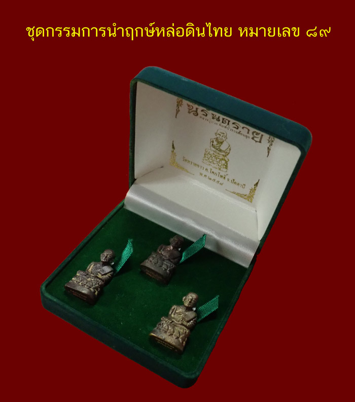 ชุดกรรมการนำฤกษ์ 3 องค์หล่อดินไทย (ก้นตัน) หลวงพ่อทวด พิมพ์บัวรอบ วัดทรายขาว ปัตตานี รุ่นนิรันตราย ปี 2558 เนื้อนวะโลหะหล่อดินไทย หมายเลข 89 เนื้อสำริดหล่อดินไทย หมายเลข 89 เนื้อสตางค์หล่อดินไทย หมายเลข 89