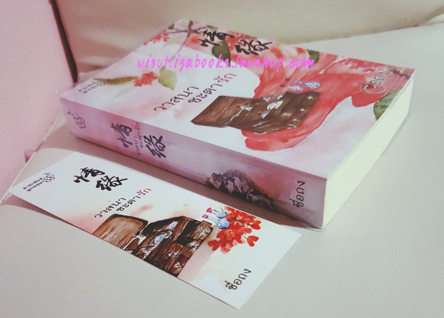 วาสนาชะตารัก โดย ซื่อถง (กิ่งฉัตร) **มีลายเซ็นต์นักเขียน**