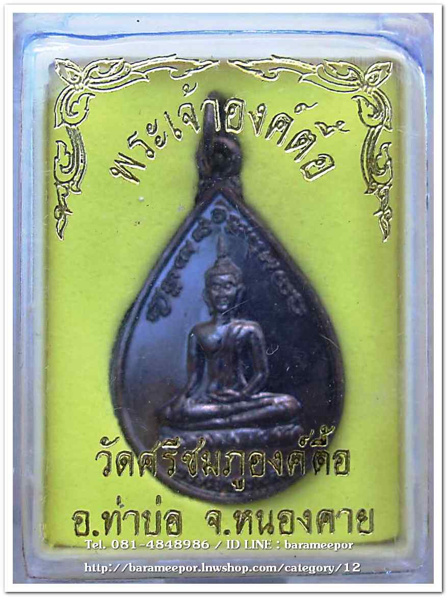 พระเจ้าองค์ตื้อ วัดศรีชมภูองค์ตื้อ หนองคาย เนื้อทองแดงรมดำ 2554