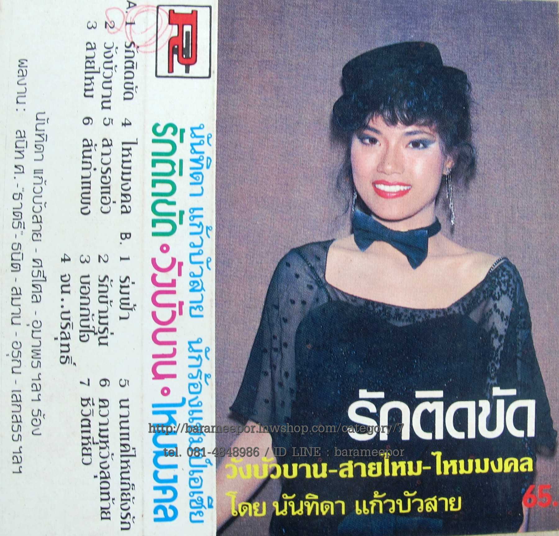 รวมหลายศิลปิน นันทิดา-อุมาพร-นิวัติ-พรเทพ-วินัย-ศรีไศล-สีตลา แผ่นเต็ม 13 เพลงเอกจากภาพยนตร์ สันกำแพง – รักติดขัด..2