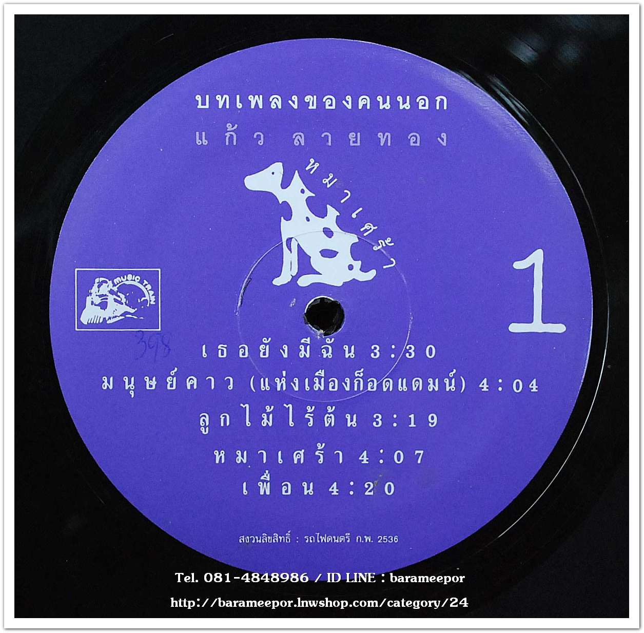 แก้ว ลายทอง บทเพลงของคนนอก อัลบั้มแรก ชุด หมาเศร้า แผ่นเต็ม