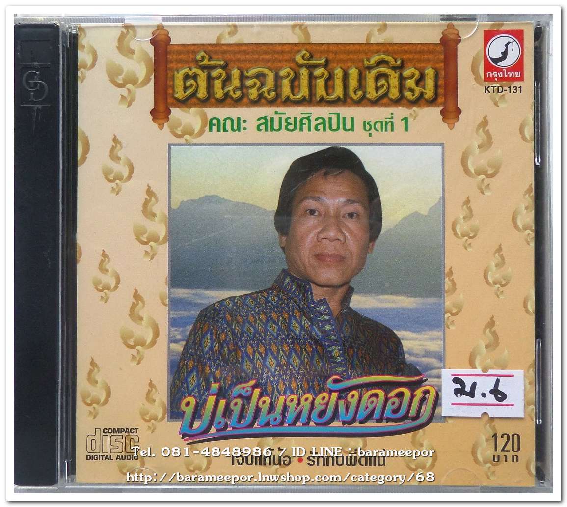 คณะสมัยศิลปิน สมัย อ่อนวงค์ ชุด 1 บ่เป็นหยังดอก ต้นฉบับเดิม