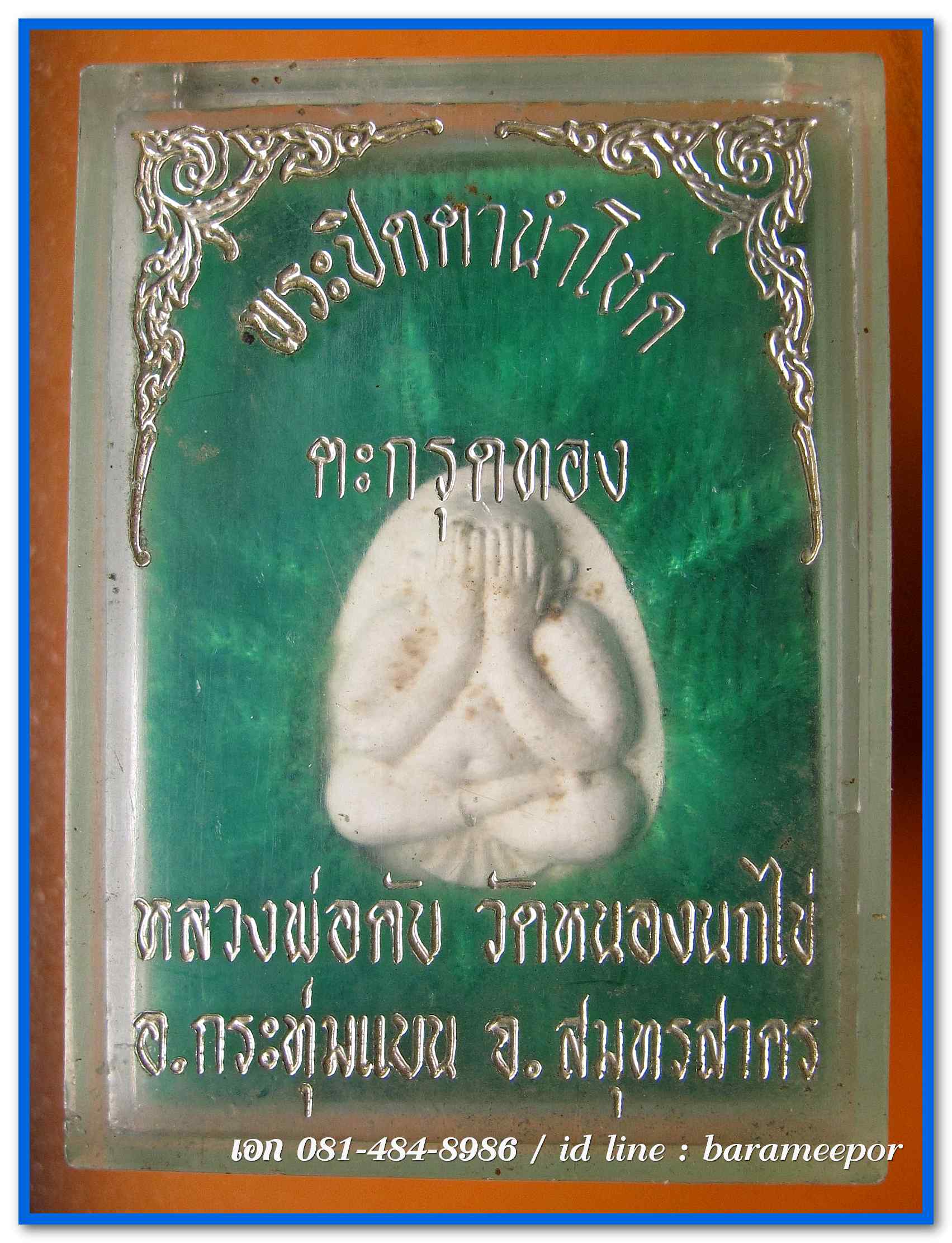 พระปิดตานำโชค ตะกรุตทอง เนื้อว่านขาว หลวงพ่อคับ วัดหนองนกไข่ อ.กระทุ่มแบน