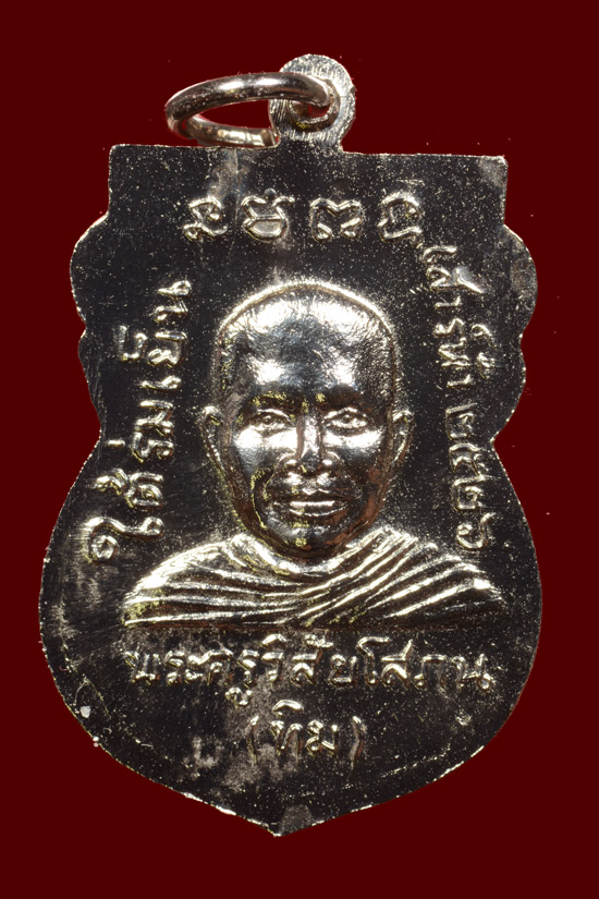 เหรียญหลวงพ่อทวด รุ่นใต้ร่มเย็น บล็อกแข้งขีด พ.ศ.2526