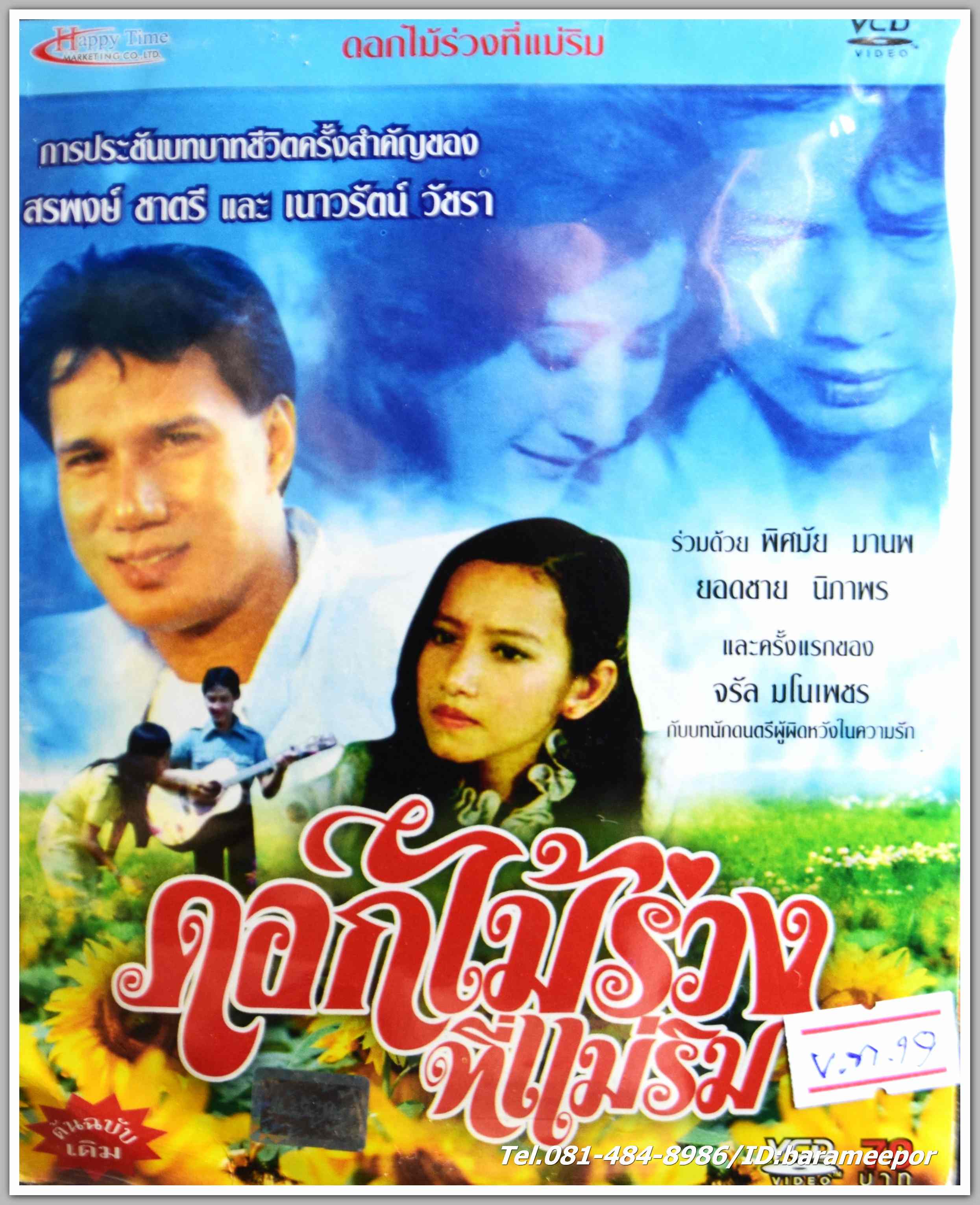ดอกไม้ร่วง ที่แม่ริม นำแสดงโดย สรพงษ์ ชาตรี + เนาวรัตน์ วัชรา