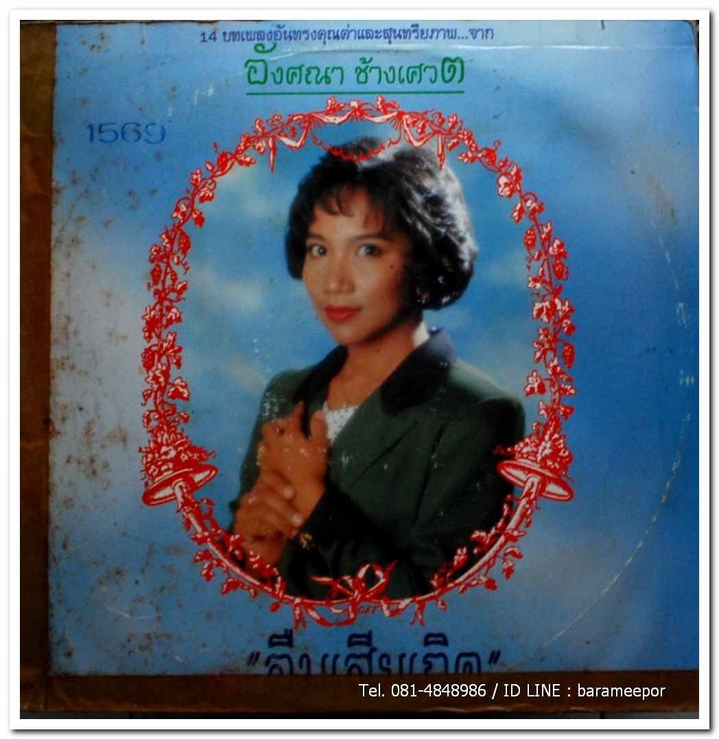 อังศณา ช้างเศวต ชุด ลืมเสียเถิด รวม 14 บทเพลงอันทรงคุณค่าและสุนทรียภาพ แผ่นเต็ม