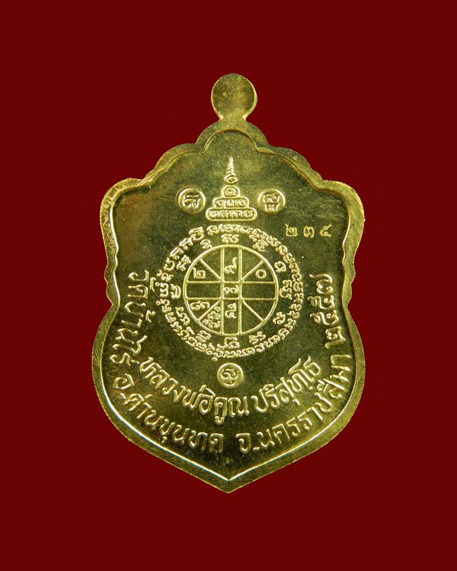 เหรียญเสมาวัดปรก2 หลวงพ่อคูณ วัดบ้านไร่ ปี 2557 เนื้อทองฝาบาตรโค๊ต ๙ รอบ (สร้างเพียง 259 องค์)