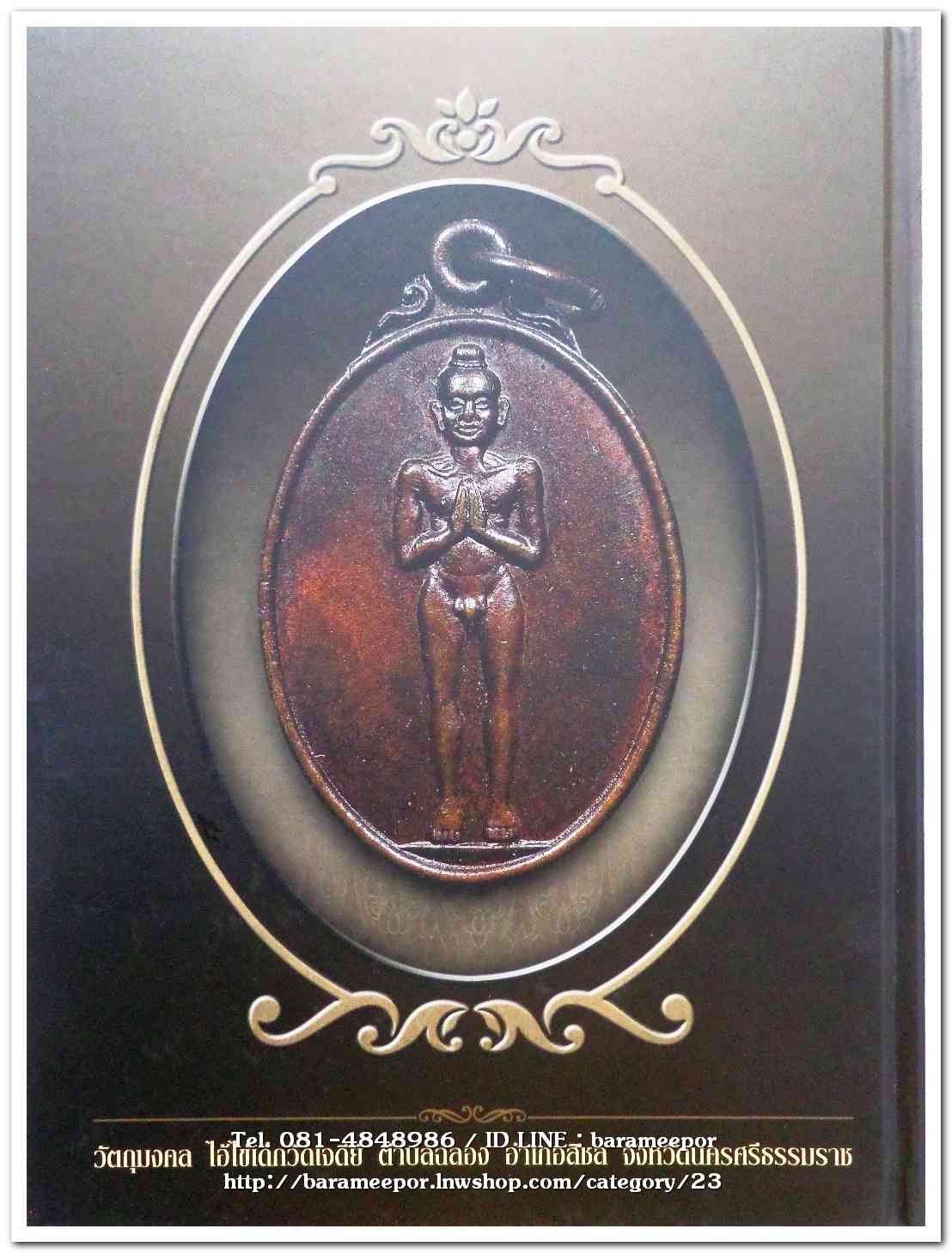 หนังสือ ประวัติและวัตถุมงคลไอ้ไข่ เด็กวัดเจดีย์ อ.สิชล จ.นครศรีธรรมราช ตั้งแต่ ชุดแรก ถึง ปัจจุบัน ปี 2562