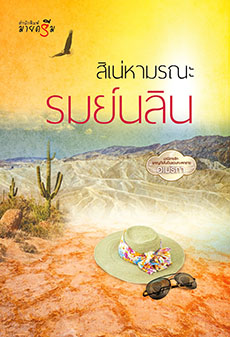 สิเน่หามรณะ โดย รมย์นลิน