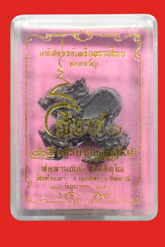 สิงห์ 1 มหาเศรษฐี รุ่น 86 ปี เศรษฐีกิตติคุโณ พ่อท่านเขียว วัดห้วยเงาะ จ.ปัตตานี