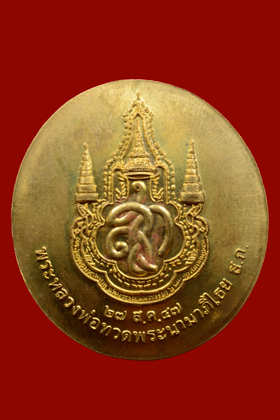 เหรียญหลวงพ่อทวด วัดห้วยมงคล หลังนามาภิไธย สก. ปี2547