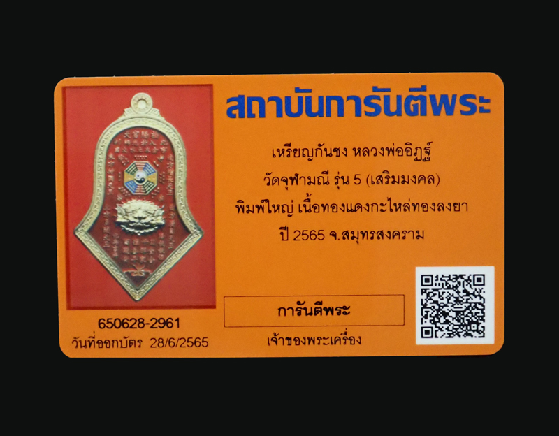 เหรียญกันชง หลวงพ่ออิฏฐ์ วัดจุฬามณี (เสริมมงคล) พิมพ์ใหญ่ ปี 2565 เนื้อทองแดงกะไหล่ทองลงยาสีแดง บัตรรับรองพระแท้