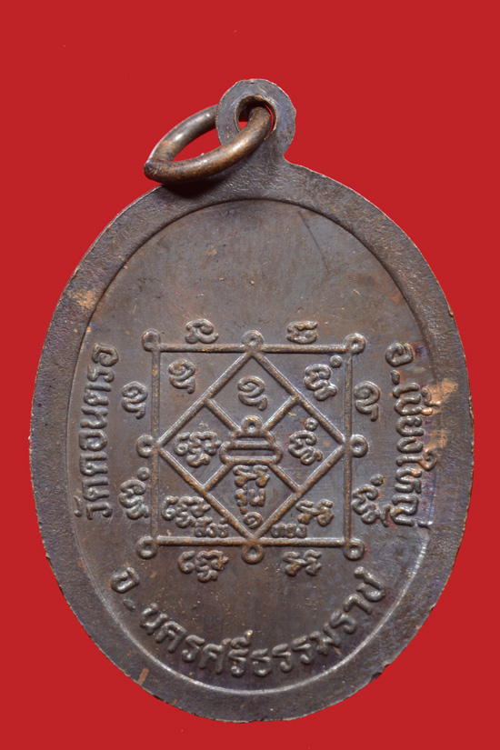 เหรียญหลวงพ่อสังข์ วัดดอนตรอ (เชียงใหญ่) พ.ศ. 2538 เนื้อทองแดงรมดำ