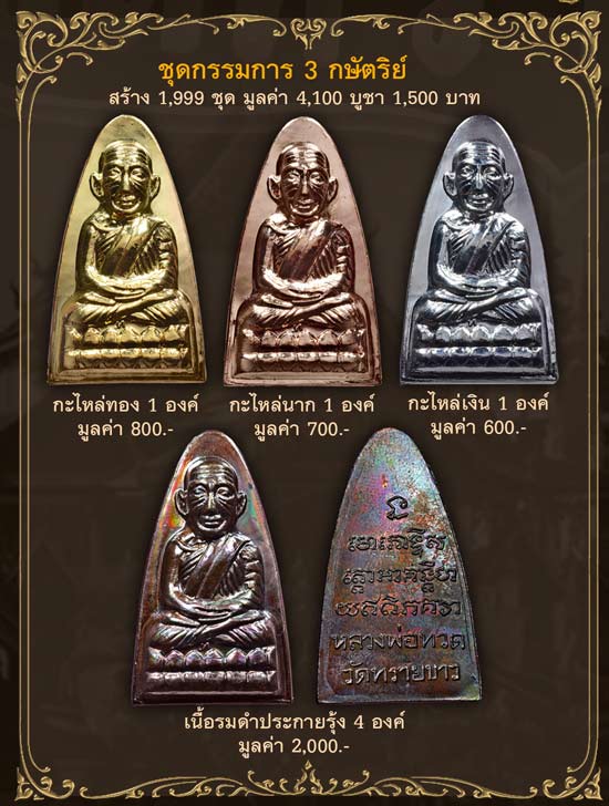 หลวงปู่ทวด หลังหนังสือใหญ่ พิมพ์ตัว ท ย้อนยุค รุ่นนิรันตราย วัดทรายขาว ปัตตานี ปี 2558 (ตำแหน่งการตอกโค๊ต)