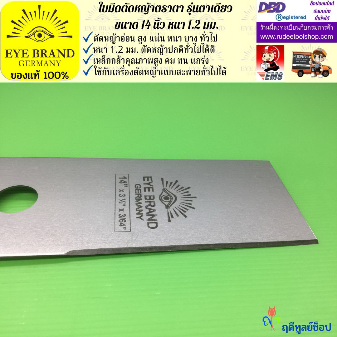 ใบมีดตัดหญ้าตราตา 14 นิ้ว หนา 1.2 มม. EYE BRAND