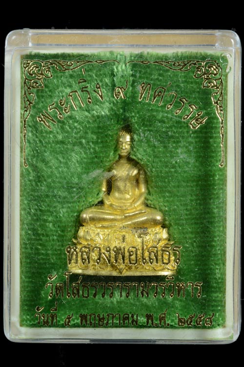 พระกริ่งหลวงพ่อโสธรรุ่น 9 ทศวรรษ เนื้อทองระฆัง