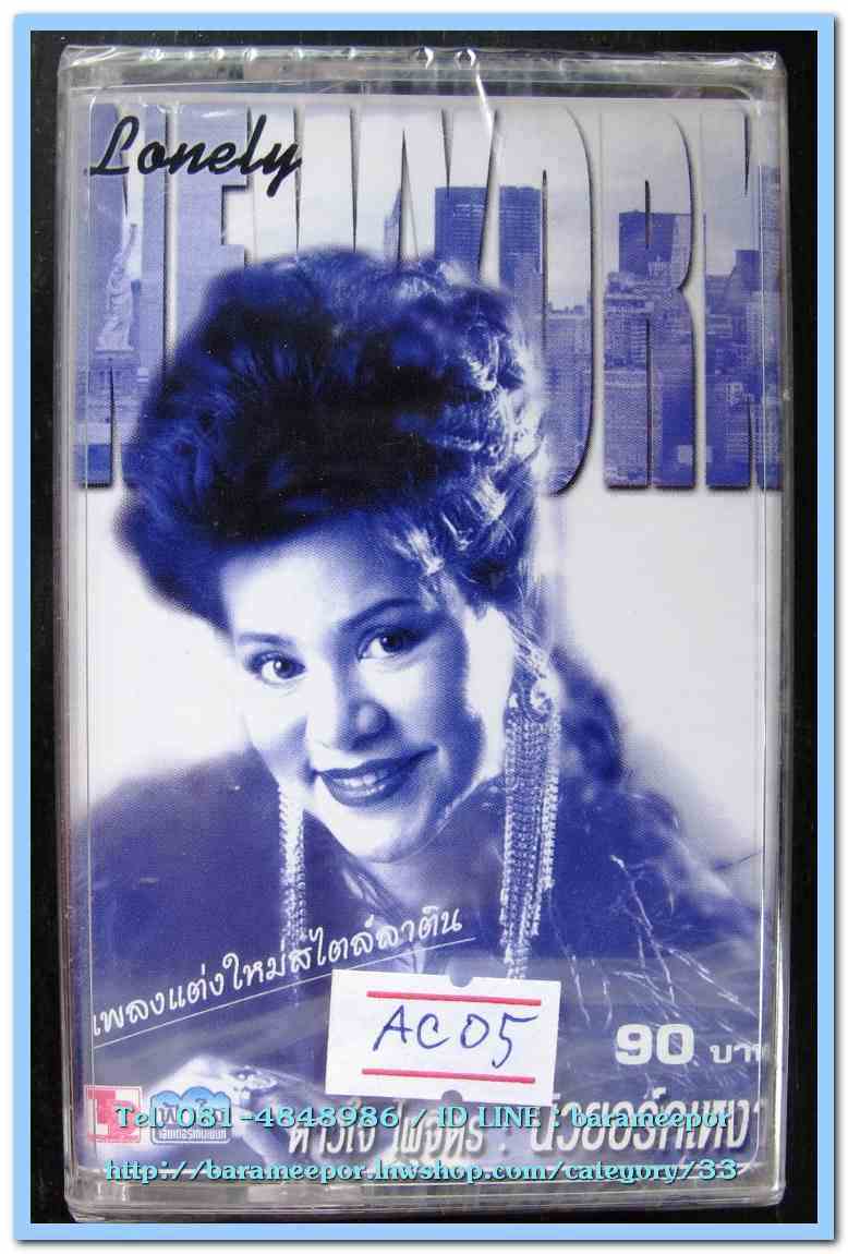 ดาวใจ ไพจิตร ชุด LONELY นิวยอร์คเหงา เพลงแต่งใหม่ สไตล์ลาติน สภาพซีล