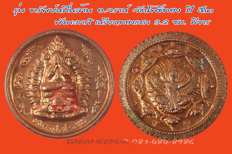 จตุคามรามเทพ รุ่น “ทรัพย์หมื่นล้าน” อ.วราห์ ปุญญวโร วัดโพธิ์ทอง หลายรายการ