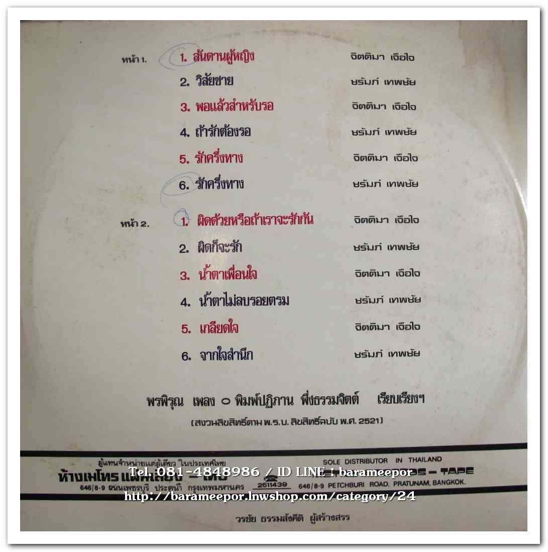 ชรัมภ์ เทพชัย ชุด รักครึ่งทาง – จิตติมา เจือใจ ชุด ผิดด้วยหรือถ้าเราจะรักกัน