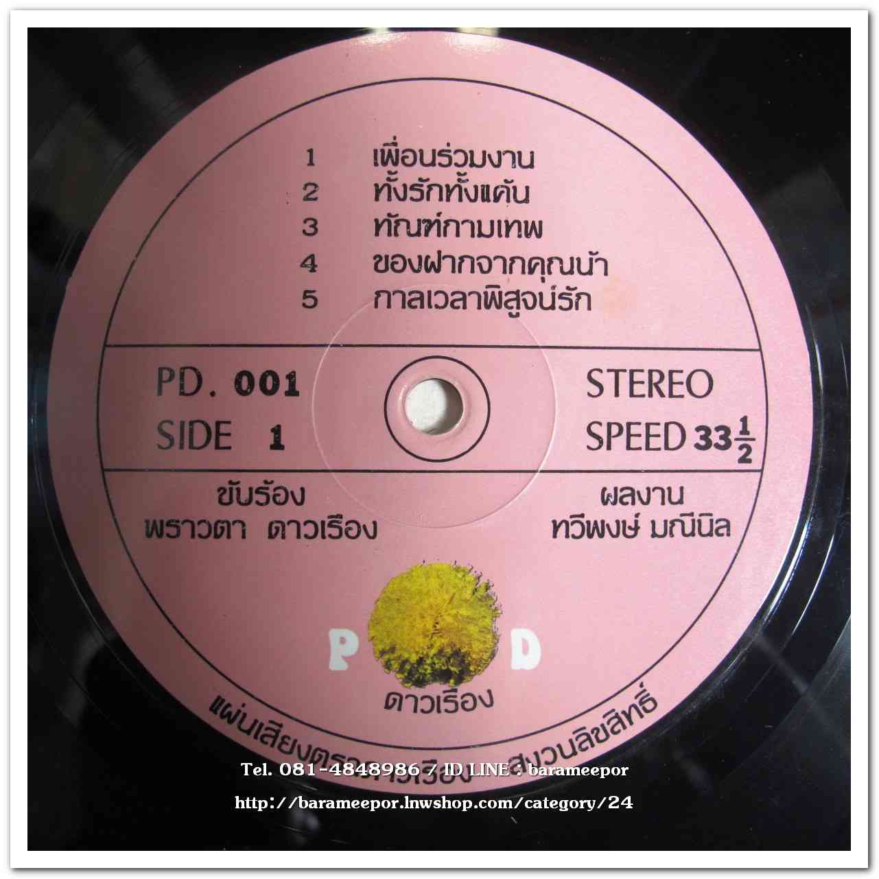 พราวตา ดาวเรือง ชุด ของฝากจากคุณน้ำ ผลงานเพลง ทวีพงษ์ มณีนิล